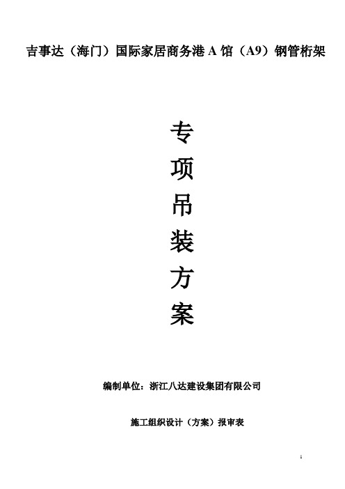 管桁架专项吊装方案