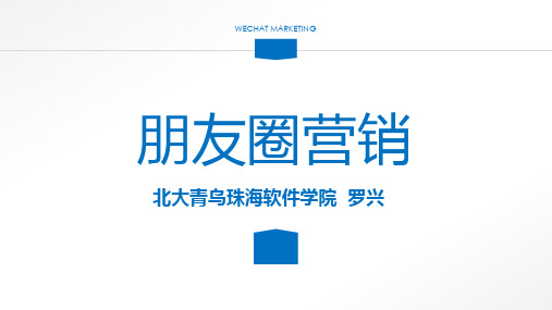 朋友圈营销解读