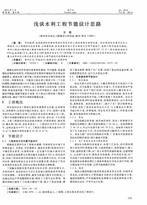 浅谈水利工程节能设计思路