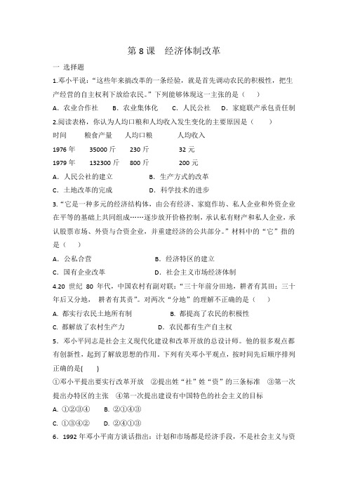 人教部编版八年级历史下册 第8课 经济体制改革 同步练习 有答案