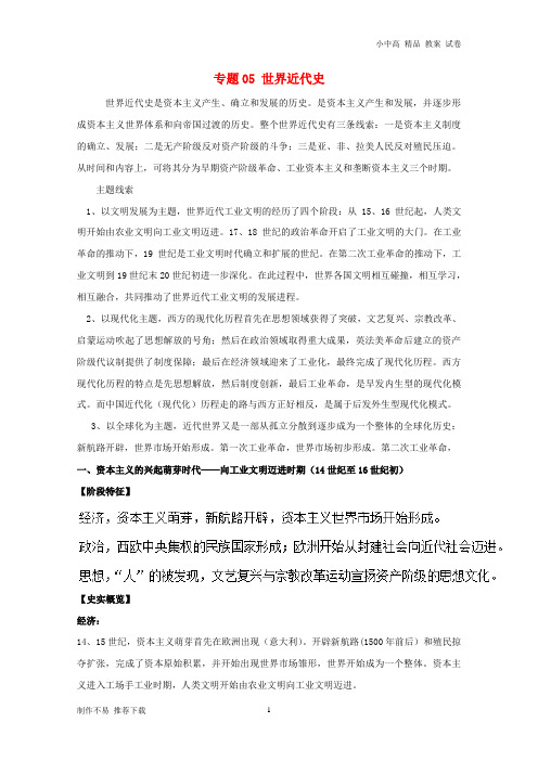 【新】2019高考历史二轮复习专题05世界近代史精讲