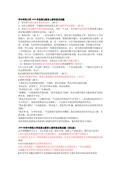 华中师范大学心理学复试真题(1)