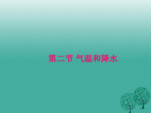 七年级地理上册第四章第二节气温和降水课件新人教版