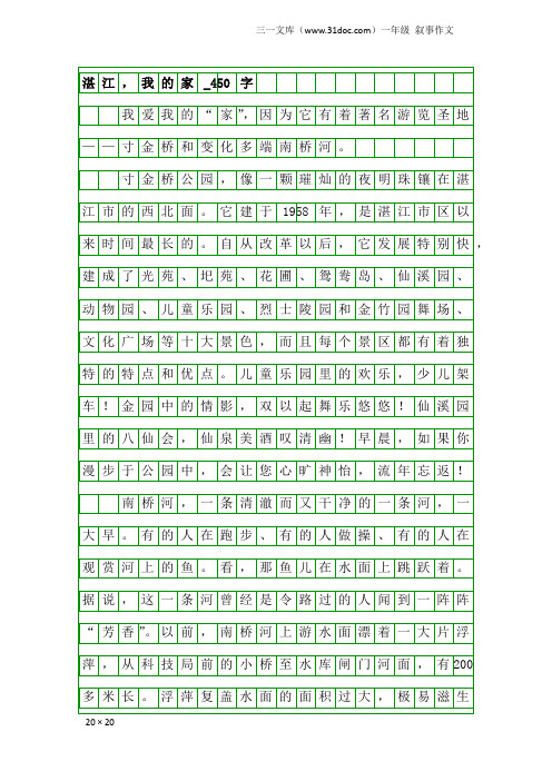 一年级叙事作文：湛江,我的家_450字
