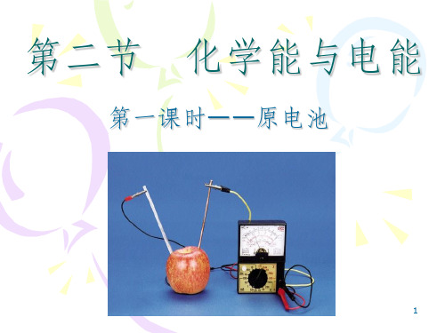 高一化学正式版本原电池(示范课)ppt课件