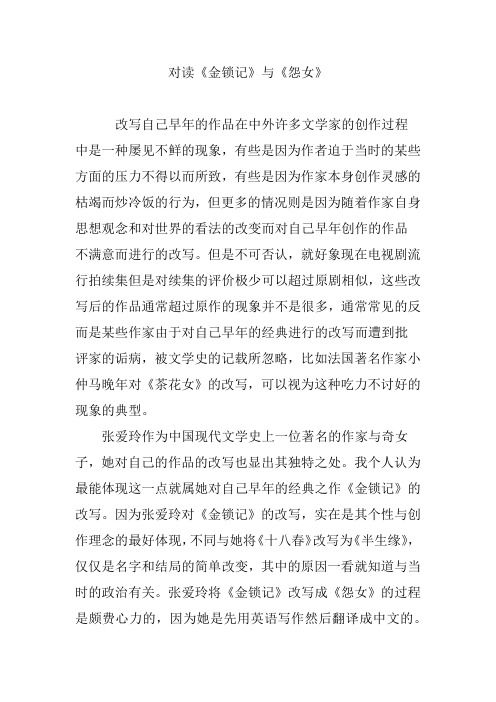 对读《金锁记》与《怨女》