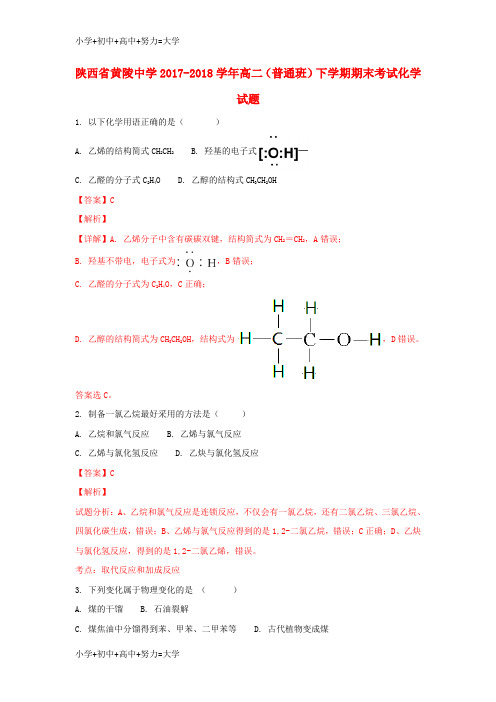 配套K12陕西省黄陵中学2017-2018学年高二化学下学期期末考试试题(普通班,含解析)