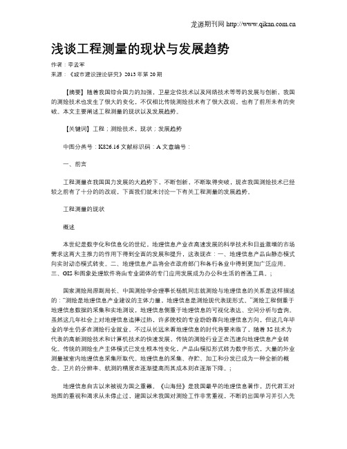 浅谈工程测量的现状与发展趋势