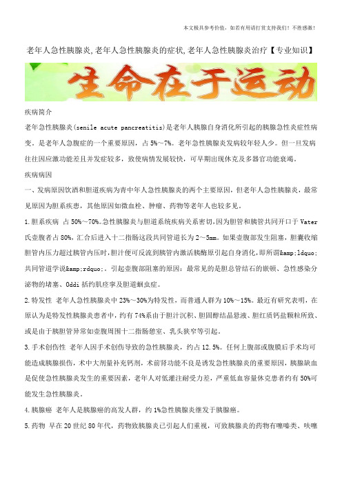 老年人急性胰腺炎,老年人急性胰腺炎的症状,老年人急性胰腺炎治疗【专业知识】
