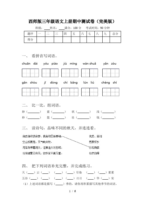 西师版三年级语文上册期中测试卷(完美版)
