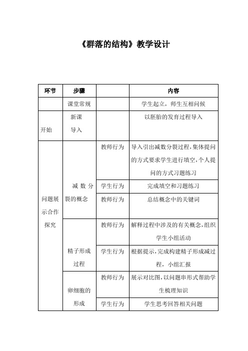 高中生物_减数分裂教学设计学情分析教材分析课后反思