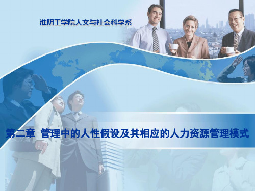第二章 管理中的人性假设及其相应的人力资源管理模式