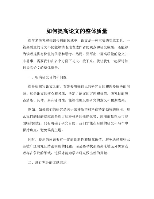 如何提高论文的整体质量