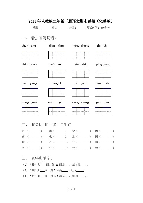 2021年人教版二年级下册语文期末试卷(完整版)