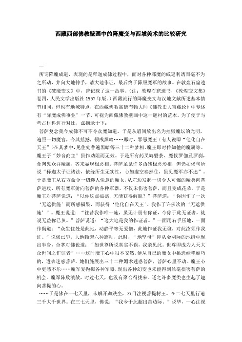 西藏西部佛教壁画中的降魔变与西域美术的比较研究