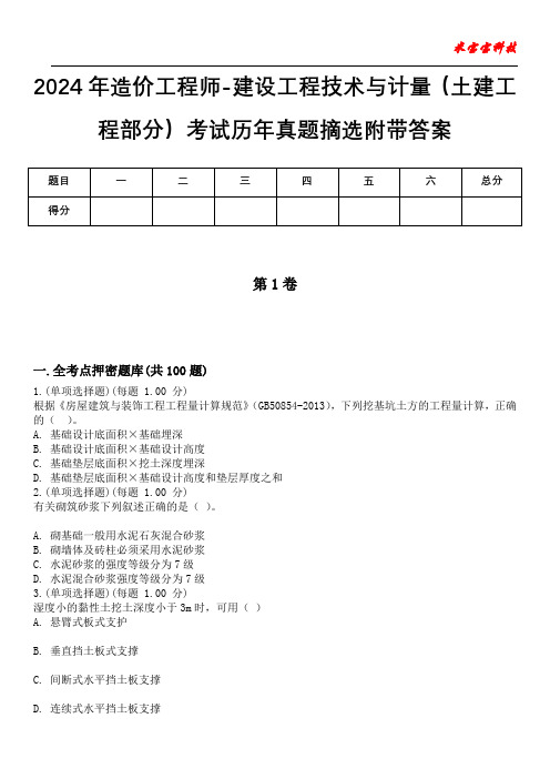 2024年造价工程师-建设工程技术与计量(土建工程部分)考试历年真题摘选附带答案