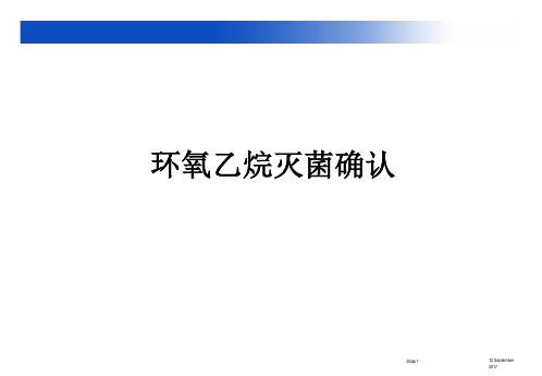 EO灭菌确认