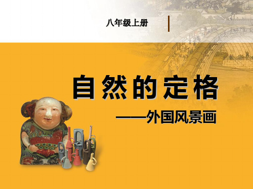 《自然的定格》精品课件ppt