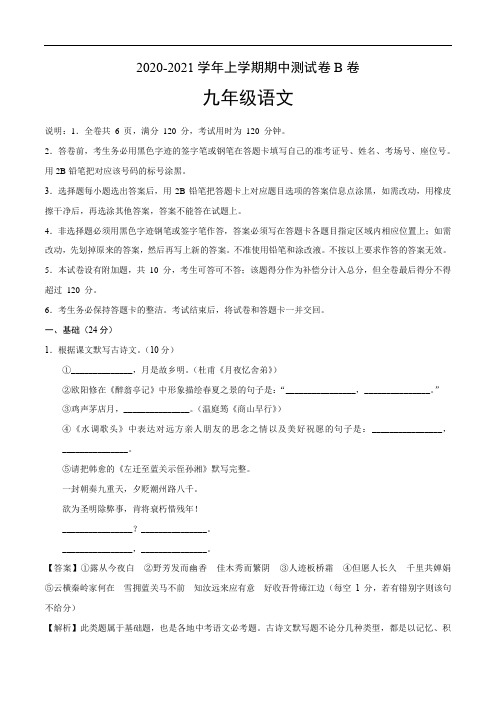 2020-2021学年九年级语文上学期期中测试卷B卷(广东专版)(解析版)