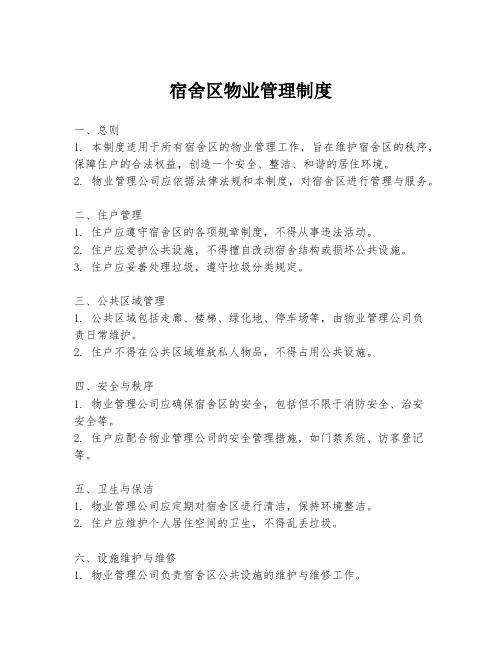 宿舍区物业管理制度