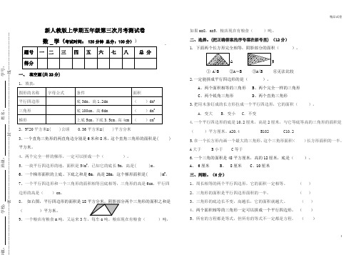 2020年上学期人教版五年级数学第三次月考试卷