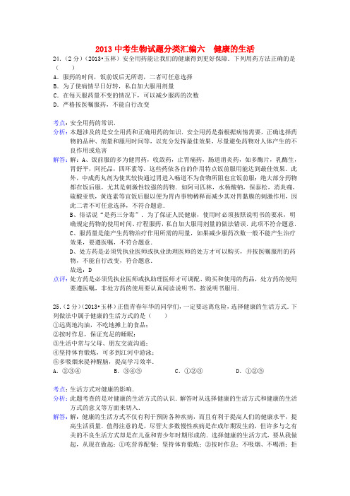 中考生物试题分类汇编六 七下 健康的生活 济南版