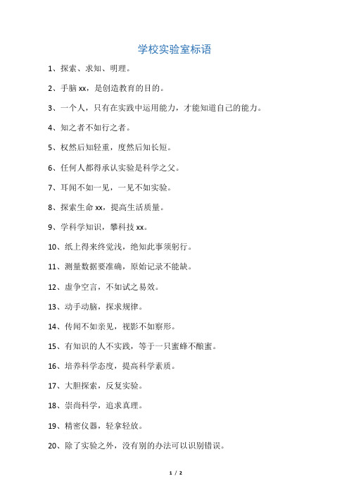 学校实验室标语