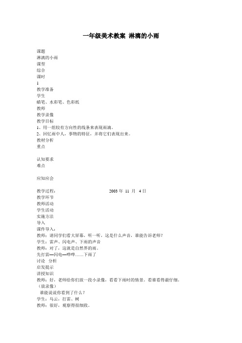 一年级美术教案 淋漓的小雨