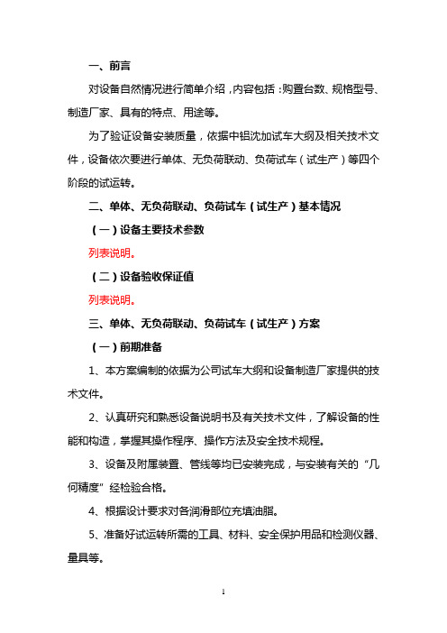 车间试车(试生产)方案编制模板