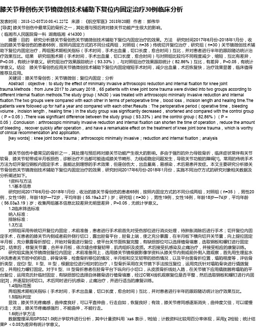膝关节骨创伤关节镜微创技术辅助下复位内固定治疗30例临床分析