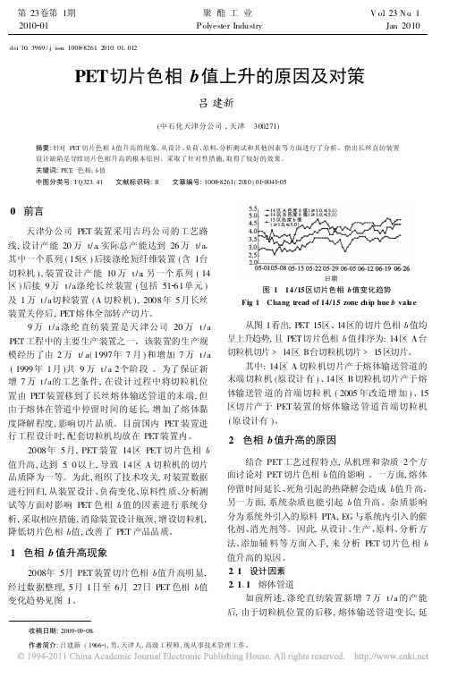 PET切片色相b值上升的原因及对策