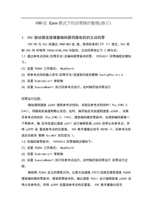 V90Epos回零整理