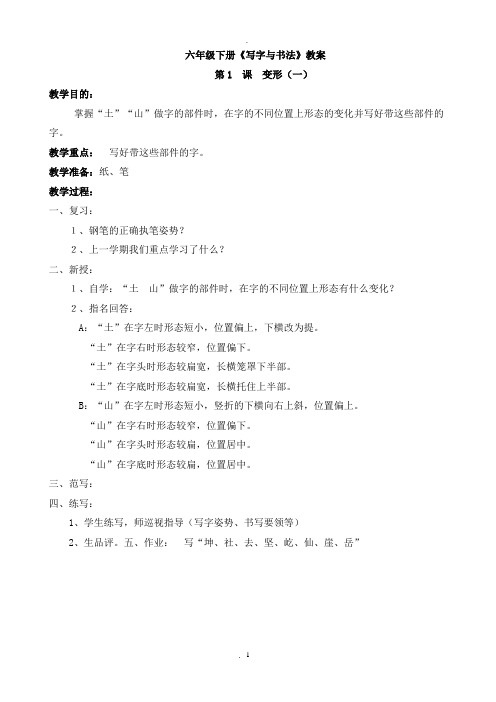 苏教版六年级下册写字与书法教案(全册)