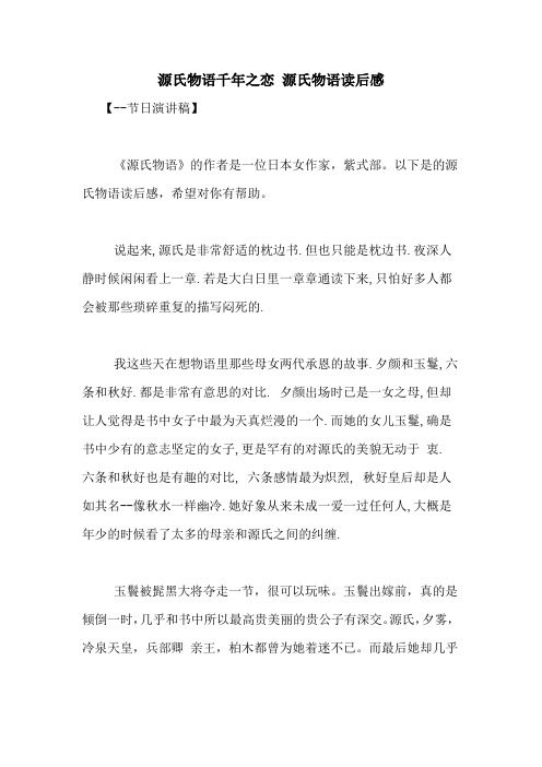源氏物语千年之恋 源氏物语读后感