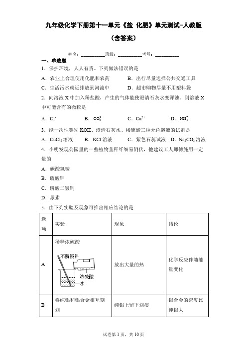 九年级化学下册第十一单元《盐 化肥》单元测试-人教版(含答案)