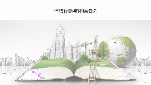 体检诊断的步骤和思维方法