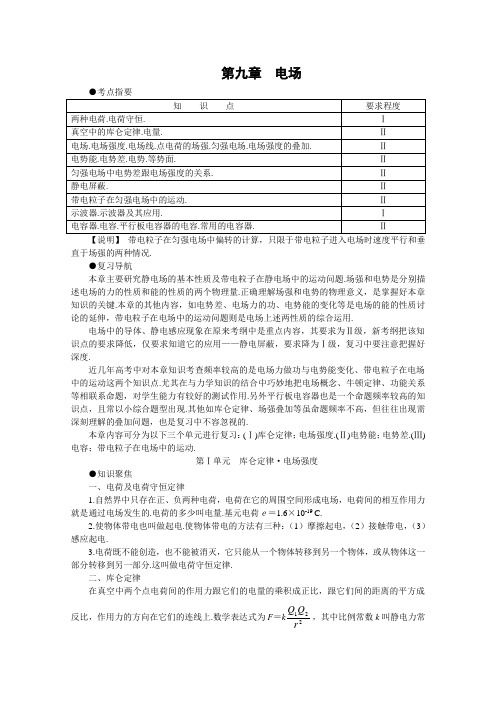高考物理复习分单元资料第9章《电场》