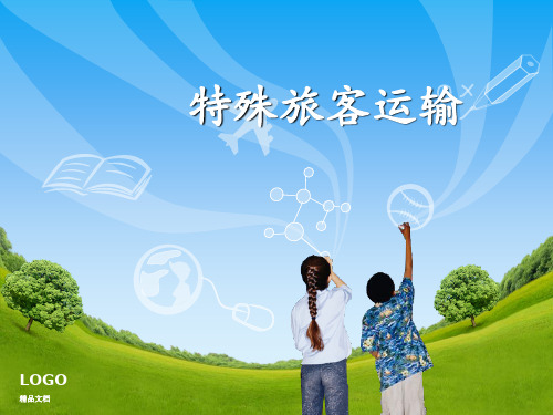民航特殊旅客服务.