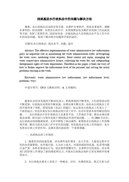 浅谈基层水行政执法中的问题与解决方法