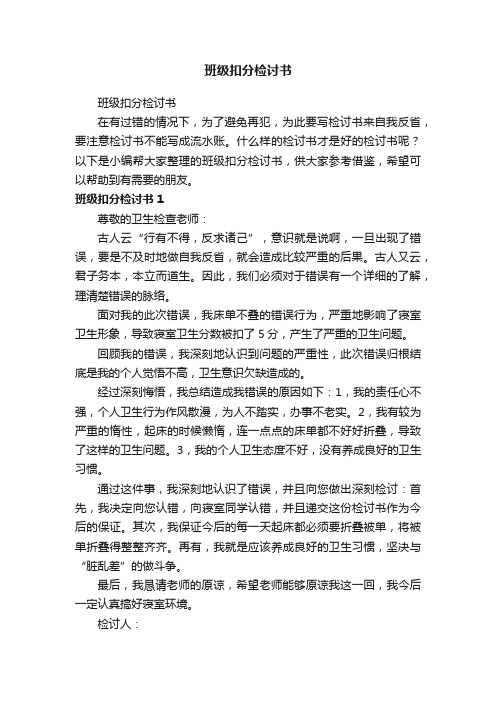 班级扣分检讨书