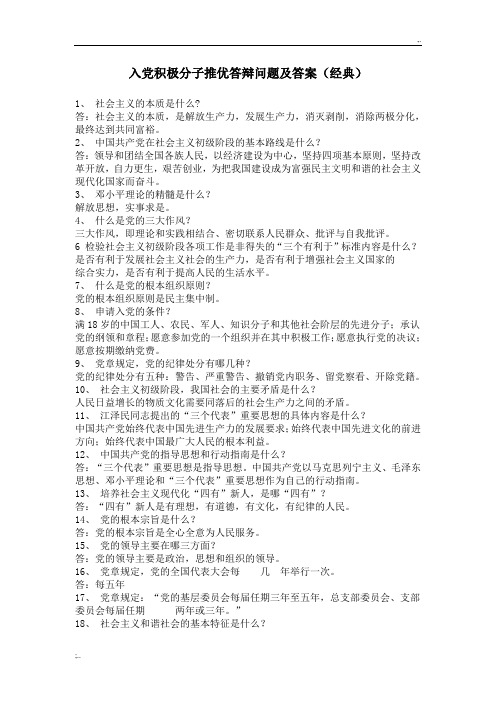 入党积极分子推优答辩问题及答案(经典)
