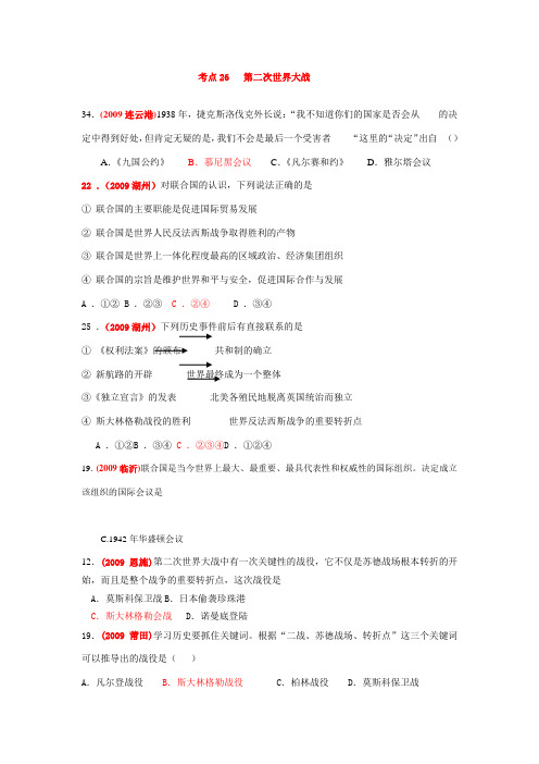 九年级历史中考考点26 第二次世界大战解析