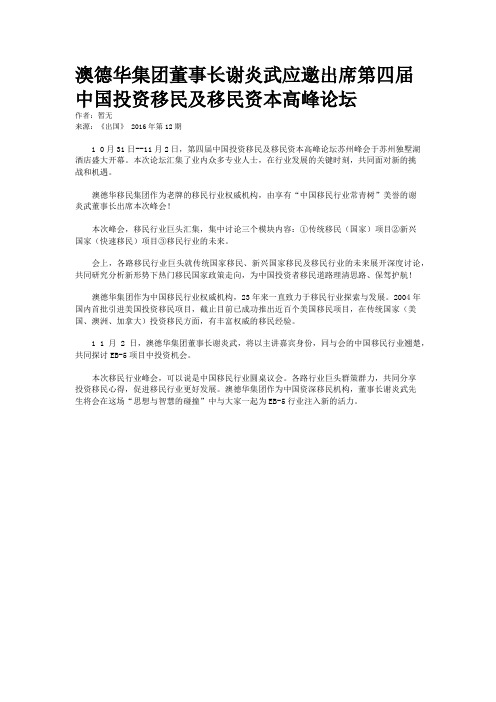 澳德华集团董事长谢炎武应邀出席第四届中国投资移民及移民资本高峰论坛