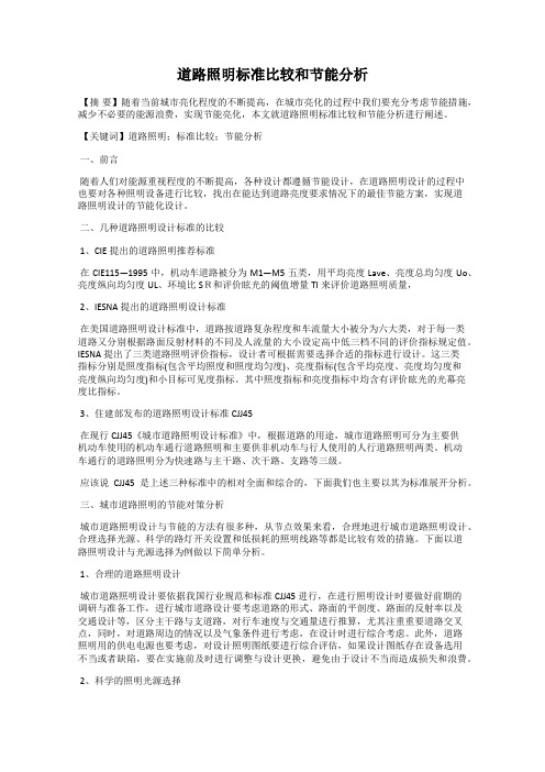 道路照明标准比较和节能分析