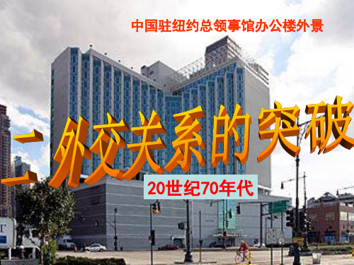 人民版历史必修一5.2外交关系的突破 27PPT[优秀课件][优秀课件]