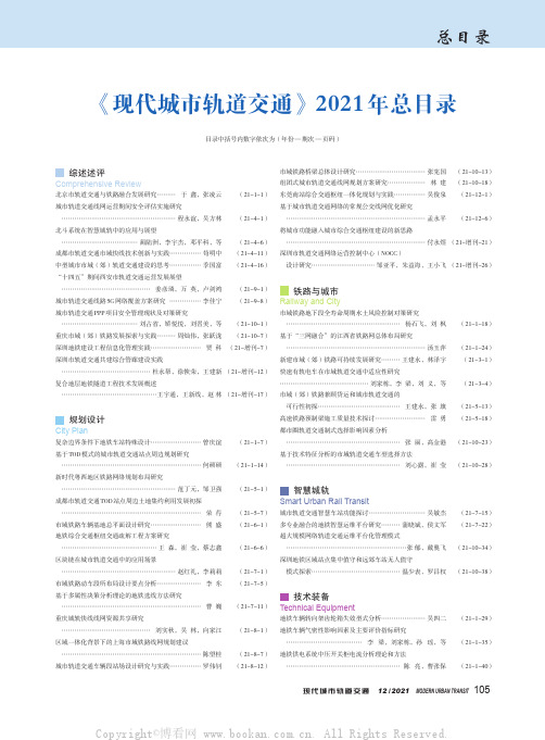 《现代城市轨道交通》2021年总目录