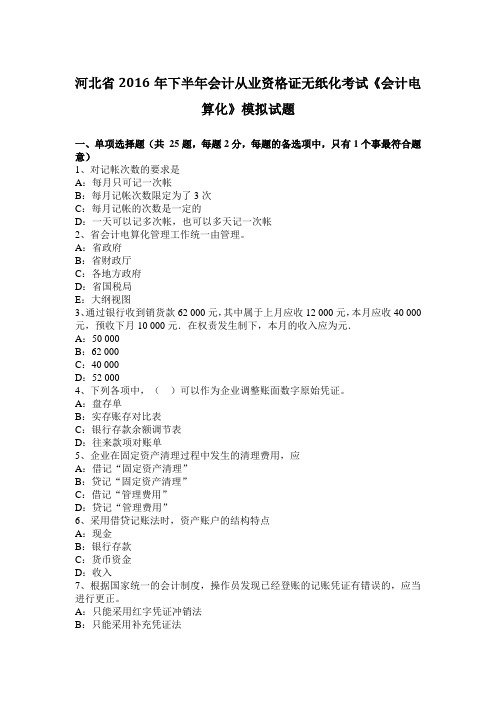 河北省2016年下半年会计从业资格证无纸化考试《会计电算化》模拟试题