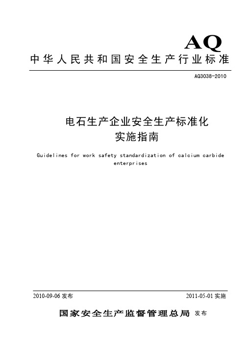 AQ3038-2010电石生产企业安全生产标准化实施指南