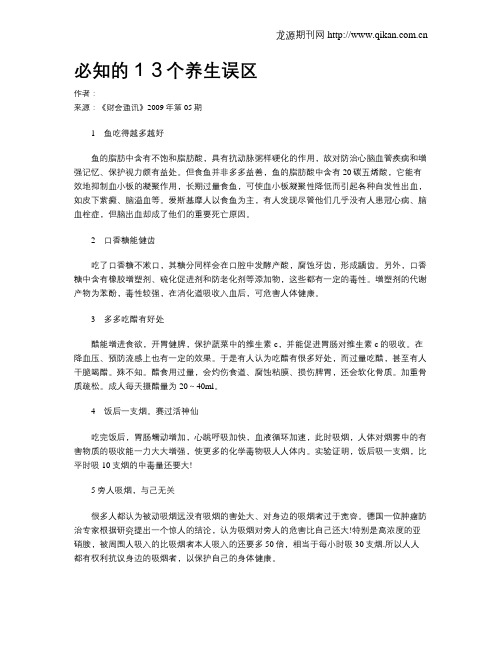 必知的13个养生误区