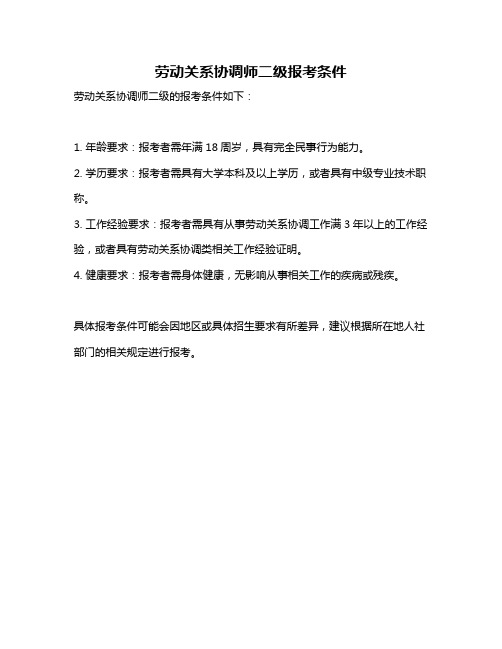 劳动关系协调师二级报考条件